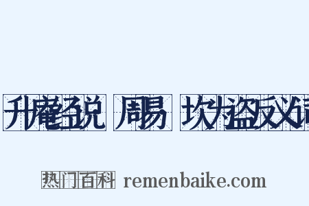 升庵经说·周易·坎为盗反义词是什么意思的图片
